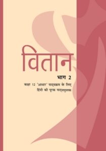 NCERT Solutions Class 12 Hindi vitan