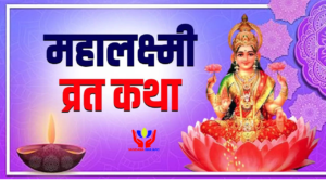 Mahalaxmi Vrat Katha