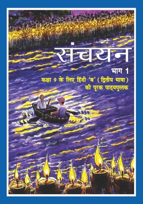 NCERT Solutions Class 9 Hindi sanchyan Textbook