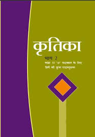 NCERT Solutions Class 10 Hindi Kritika Textbook