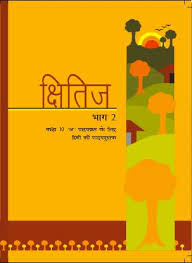 NCERT Solutions Class 10 Hindi Kshitiz Textbook