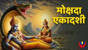 mokshada ekadashi vrat katha