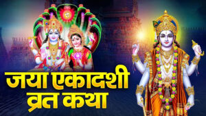 जया एकादशी व्रत कथा
